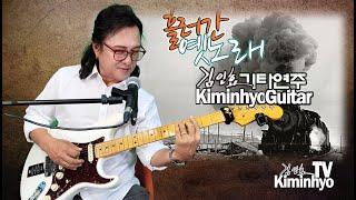 2025,01,21 흘러간옛노래  김인효기타연주 라이브  // Kiminhyo Guitar