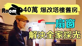 客廳沒有窗戶？這該如何採光？僅40萬拯救126m²漆黑塔樓舊房成法式風格美宅！| 楊六娃本娃