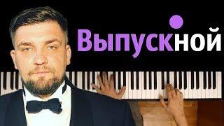 Баста - Выпускной (Медлячок) ● караоке | PIANO_KARAOKE ● ᴴᴰ + НОТЫ & MIDI