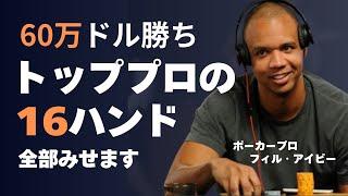 わずか16ハンドで7000万円勝ちした、フィルアイビーのハンドをすべて見せます。