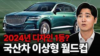 한국인이 가장 좋아하는 국산차 디자인은? 2024 국산차 이상형 월드컵!! 너...너가 1등이라고?...