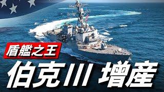 又要下餃子？美國海軍再添九艘伯克級驅逐艦訂單，預計在5年內完成!#伯克級驅逐艦#DD-X計劃