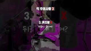 발목 아파요! 올바른 킥 밟는 법 #drums #드럼 #킥 #베이스드럼 #드럼레슨