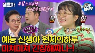 [#라디오스타] 79만 여행 유튜버 원지의하루! 라스 나와서 기째기째~! 동공 지진 난 병아리 원지 | #원지의하루 #원지 MBC231101방송