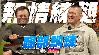 IFBB PRO 超級熱狗王 | 館長...我可不可以蹲個幾下就回家