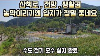 농막이 가진게 너무 많다. 전망 , 산책로 , 생활권 , 수도전기오수 모든 기반시설 설치완료 추후 건축하기 좋은 양평토지/양평전원주택급매/양평전원주택급매물전문 23124