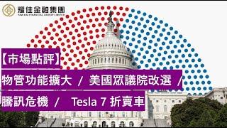 【市場點評】物管功能擴大 / 美國眾議院改選 / 騰訊危機 /  Tesla 7折賣車