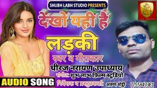 dekho yahi hai ladaki ll देखो यही है लडकी ll Dhiraj Narayan Upadhyay ll Shubh Labh Studio ll 2021