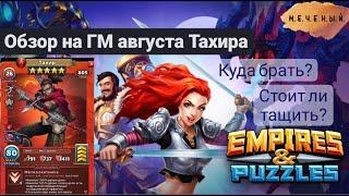 ОБЗОР НА ТАХИР ГМ АВГУСТ Empires & Puzzles #Empirespuzzles