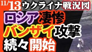 ロシア焦る【クルスク奪還が凄惨】ロシア・北朝鮮連合軍がバンザイ攻撃を開始！車両枯渇し恐怖の情景に【ウクライナ戦況図】ダム破壊も影響なし！ロシア国営テレビがトランプおちょくり和平決裂！