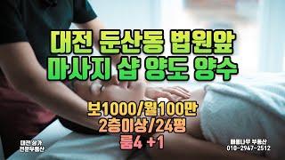 대전 둔산동 마사지 샵 양도 양수 법원앞 타이마사지 스웨디시 마사지 매매