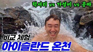 완벽한 힐링!! 아이슬란드 온천 비교 체험기 | 아이슬란드 여행 [9]