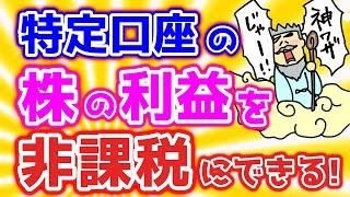 【第93回質問への回答】特定口座の株の利益を非課税にできるパターン