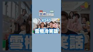 【雪櫃冷笑話#545】係女仔鍾意霸道總裁嘅故事  #雪櫃冷笑話 #第五百四十五集 #小薯茄 #笑咗請留言 #爛Gag #冷笑話｜Pomato 小薯茄