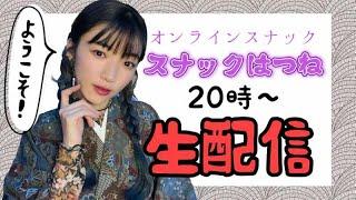 【初見歓迎】誕生日だった！配信復活！プレゼント開封しつつ日本酒飲む！スナックはつね開店！【オンラインスナック】