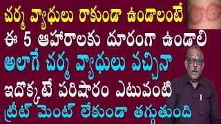 నిమిషంలో దురద తగ్గించే సూపర్ చిట్కాలు ఇవే..! | DR Balakishan | Ayurvedic  For Skin | Telugu Webtv