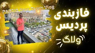 سرمایه گذاری در پردیس تهران خوبه یا بد؟ | Pardis New Town Vlog