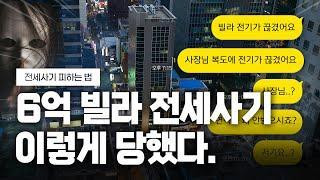 빌라 전세사기 이렇게 당했습니다. 반드시 체크해야 할 '전세사기 예방 체크 리스트'부터 전세사기 이후 해결 과정까지 모두 알려드립니다.