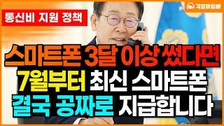 (속보) 대박입니다. 결국 스마트폰 지원금도 줍니다. 단통법 폐지로 공짜로 받을 수 있습니다.