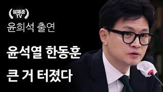 윤석열 한동훈 큰 거 터졌다