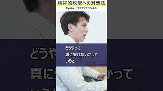 【すぐ使える】意地悪・精神的攻撃への対処法／耐えずに相手を受け流す方法がコレ！