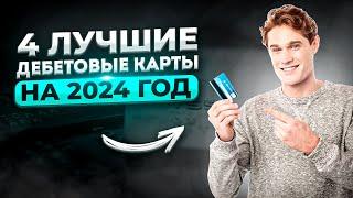 ЛУЧШИЕ ДЕБЕТОВЫЕ КАРТЫ 2024 | мой опыт | Лучшая дебетовая карта