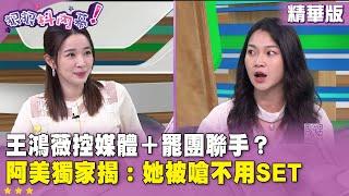 精華片段》#王鴻薇 控媒體＋罷團聯手？ #阿美 #獨家 揭：她被嗆不用SET【#狠狠抖內幕】2025.05.26