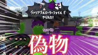 なんか俺がもう一人いるんだけどｗｗｗｗ【Splatoon2】