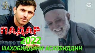 ПАДАР 2022 ШАХОБИДДИНИ АСХОБИДДИН DAD NEW MUSIC 2022 SHAHOBIDDINI ASHOBIDDIN