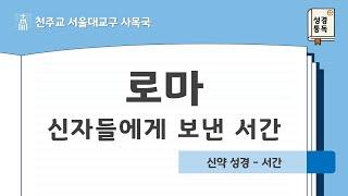 [서울대교구 사목국 성경통독 - 신약6. 로마 신자들에게 보낸 서간]