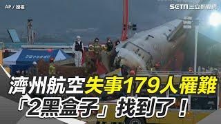 濟州航空失事179人罹難 「2黑盒子」找到了！ 將查燃油負載是否合規定 同架班機前幾天有異狀 乘客：起飛前多次熄火｜三立新聞網 SETN.com