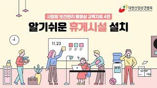 [KIHA] 사업장 보건관리 동영상 교육자료 4편:: 휴게시설 설치