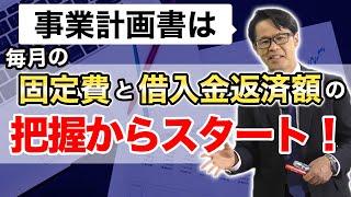 事業計画書は毎月の「固定費」と「借入金返済額」の把握からスタート！