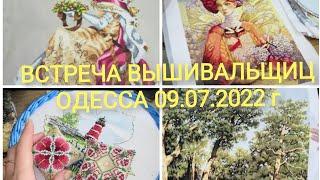 Встреча вышивальщиц Одесса 09.07.2022г #вишивка #вишивкахрестом #зустріч