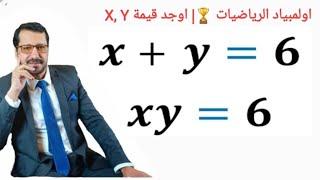 اولمبياد الرياضيات | اوجد قيمة X, Y في المعادلات | Find X, Y In equations