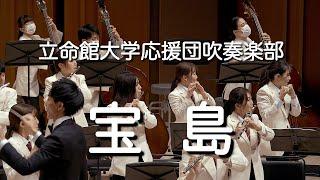  宝島 / 立命館大学応援団吹奏楽部　Ritsumeikan Univ. Symphonic & Marching Band