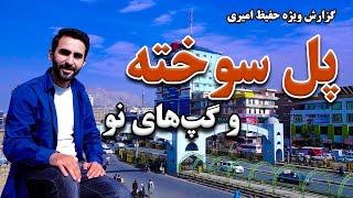 New Stories of Pole Sokhta, Hafiz Amiri reports / پل سوخته و گپ های نو در گزارش حفیظ امیری