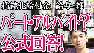 持続化給付金 給与雑所得ﾌﾘｰﾗﾝｽ、雇用契約のﾊﾟｰﾄ･ｱﾙﾊﾞｲﾄは？被扶養者の判定基準は？【ｺｰﾙｾﾝﾀｰ公式回答】