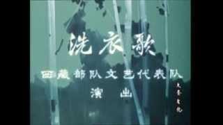 洗衣歌  舞蹈（西藏部队文艺代表队）