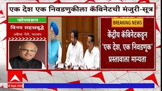 One Nation One Election: केंद्रीय कॅबिनेटकडून 'एक देश एक निवडणूक' प्रस्तावाला मान्यता : सूत्र