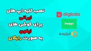 اموزش نصب برنامه های ایرانی برای گوشی های ایفون کاملا رایگان