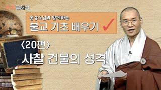 [BTN클래식]송강스님과 함께하는 불교 기초 배우기 - 20편 사찰 건물의 성격