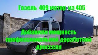 Газель 409 из двигателя 405 прибавить мощность без прошивки профессиональная доработка дросселя
