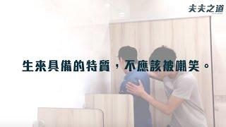 你/妳，不要再歧視我了│夫夫之道 FuFuKnows