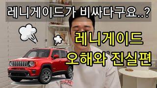 지프 구매를 고려하신다면 끝까지 보세요! JEEP 레니게이드의 오해와 진실!