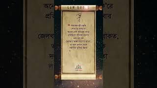 আইনি উক্তি | #LawTubeBD