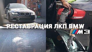 ВОССТАНОВЛЕНИЕ ЛКП УШАТАННОЙ BMW M3 E92