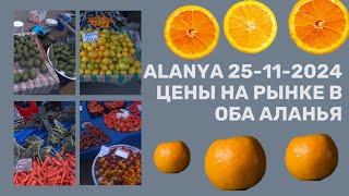 ЦЕНЫ НА ТУРЕЦКОМ БАЗАРЕ В АЛАНИИ В НОЯБРЕ РЫНОК В ОБА 25 НОЯБРЯ 2024 ALANYA