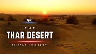 The Thar Desert - The Great Indian Desert - [Hindi] - Infinity Stream