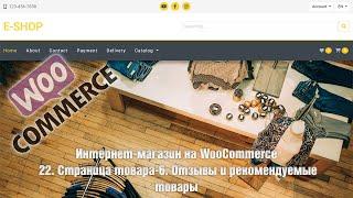 Создание интернет-магазина на WooCommerce с нуля. 23. Страница товара-6. Отзывы и рекомендуемые